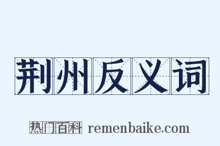 荆州反义词是什么意思的图片